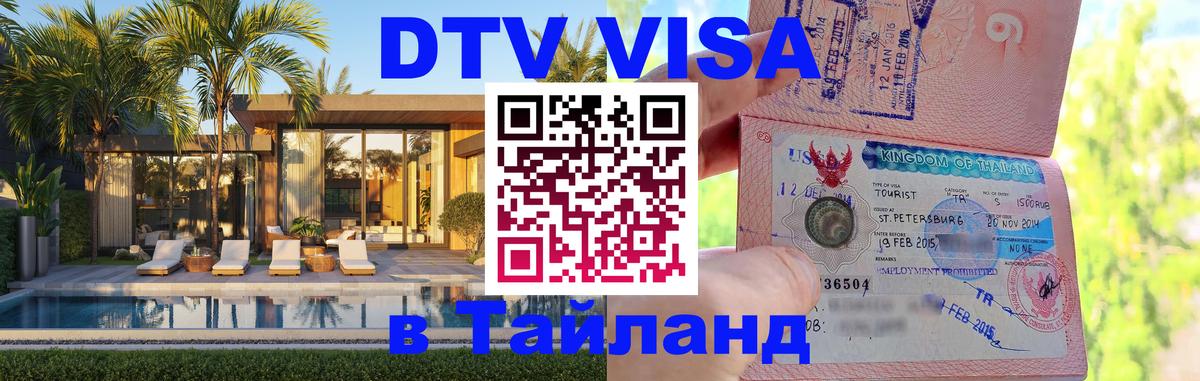 Стоимость и условия DTV визы — оформление в Таиланд под ключ - 