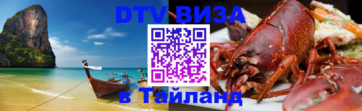 Электронная виза DTV в Тайланд Бишкек Электронная виза DTV в Тайланд Бишкек